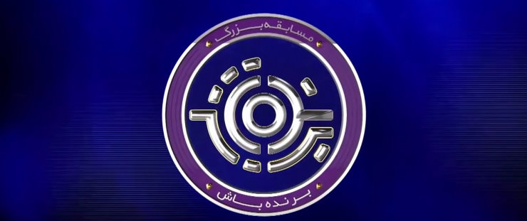 Iranische Version von "Who Wants to Be a Millionaire" verboten